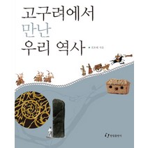 고구려에서 만난 우리 역사, 한림출판사, 전호태 저