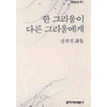한 그리움이 다른 그리움에게, 창작과비평사, 정희성 저