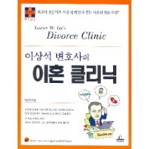 이상석 변호사의 이혼 클리닉, 청림출판