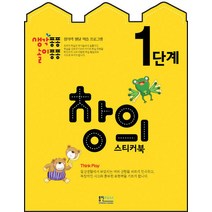 생각퐁퐁 놀이퐁퐁 창의 스티커북 1단계, 형설아이