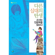 다른 십대의 탄생:소녀는 인문학을 읽는다, 그린비, 김해완 저