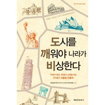 도시를 깨워야 나라가 비상한다:19세기 런던 20세기 뉴욕을 잇는 21세기 서울을 만들자, 매일경제신문사, 매일경제 원아시오 도시선언 프로젝트팀 저