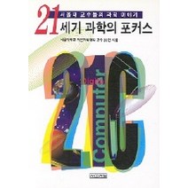 21세기 과학의 포커스, 사계절, 서울대자연과학대교수 편