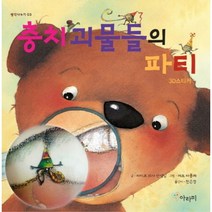 충치 괴물들의 파티: 3D 스티커, 아라미
