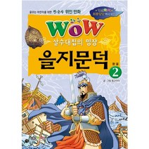 Wow 살수대첩의 명장 을지문덕 2(완결):꿈꾸는 어린이를 위한 한국사 위인 만화, 형설아이