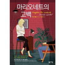 마리오네트의 고백:카린 지에벨 장편소설, 밝은세상, 카린 지에벨 저/이승재 역