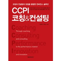 CCPI 코칭&컨설팅:코칭과 컨설팅의 장점을 융합한 컨버전스 솔루션, 매경출판, 정재완,주형근 공저