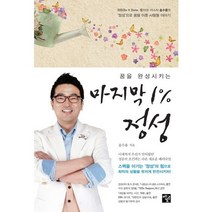 꿈을 완성시키는 마지막 1% 정성, 멘토르, 송수용 저