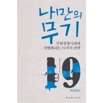 나만의 무기:무한경쟁시대에 차별화되는 19가지 전략, 책이있는풍경