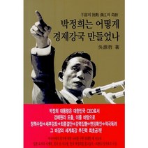 박정희 바로 보기:우리가 알아야 할 9가지 진실 | 박정희 탄생 100돌(1917~2017), 기파랑