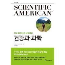 건강과 과학:먹고 움직이고 생각하라, 한림출판사, 사이언티픽 아메리칸 편집부 편/김지선 역