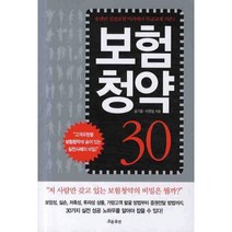 보험청약 30, 흐름출판, 송기용,이원일 공저
