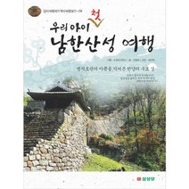 [삼성당] 우리 아이 첫 남한산성 여행 : 병자호란의 아픔을 지켜본 한양의 수호 성 (답사 바로하기 역사 바로보기 8), 삼성당