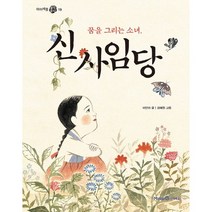 꿈을 그리는 소녀 신사임당, 미래엔아이세움