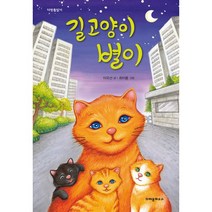 길고양이 별이, 크레용하우스