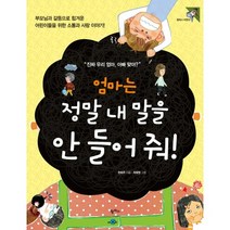 엄마는 정말 내 말을 안 들어 줘:부모님과 갈등으로 힘겨운 어린이를 위한 소통과 사랑 이야기, 팜파스