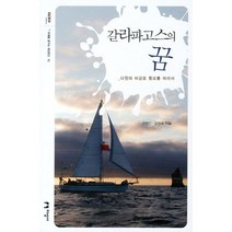갈라파고스의 꿈:다윈의 비글호를 따라서, 지성사, 권영인,강정극 공저
