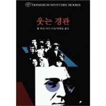 웃는 경관, 동서문화사, 펠 바르, 마이 슈발 공저/양원달 역