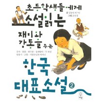 초등학생들에게 소설읽는 재미와 감동을 주는 한국대표소설 2:감자/봄봄/화수분/물레방아/두 파산/탈출기/고향/사랑손님과 어머니, 거인