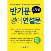 포켓북 반기문 영어 연설문, 랭귀지북스