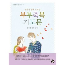 부부가 함께 드리는 부부축복기도문(미니북), 토기장이