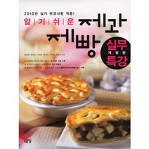 알기쉬운 제과제빵 실무특강(개정판), 대가