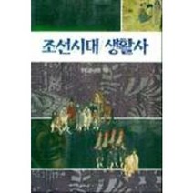 조선시대 생활사, 역사비평사, 한국고문서학회