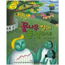 꽃나무 열매 풍성하네, 키움북스