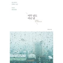 아무 날도 아닌 날:인생에서 술이 필요한 순간 | 죽을때까지 연애하고 싶은 여자의 취중진담서, 라의눈, 최고운 저