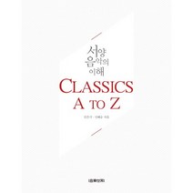 서양음악의 이해: Classics A to Z, 음악세계, 민은기,신혜승 공저