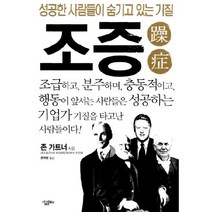 조증: 성공한 사람들이 숨기고 있는 기질, 살림Biz, 존 가트너 저/조자현 역