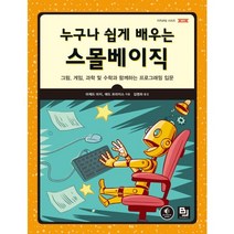 누구나 쉽게 배우는 스몰베이직:그림 게임 과학 및 수학과 함께하는 프로그래밍 입문, 비제이퍼블릭