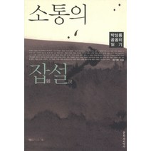 소통의 잡설:박상룡 꼼꼼히 읽기, 문학과지성사, 채기병 저