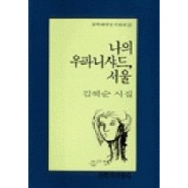 나의 우파니샤드 서울, 문학과지성사, 김혜순 저