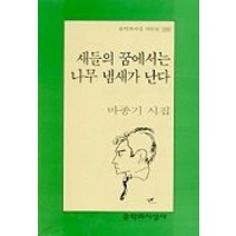 새들의 꿈에서는 나무 냄새가 난다, 문학과지성사, 마종기 저