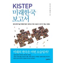 KISTEP 미래한국 보고서:한국과학기술기획평가원이 찾아낸 미래 세상의 10가지 핵심 트렌드, 한스미디어