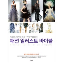 패션 일러스트 바이블:파슨스 디자인 스쿨 비나 어블링의, 한스미디어