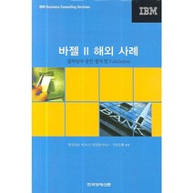 바젤 II 해외 사례:감독당국 승인 절차 및 Validation, 한국경제신문사, 한국IBM 비즈니스컨설팅서비스,국민은행 공역