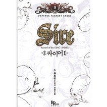 싸이어 Sire 9, 파피루스, 초 류희윤 저