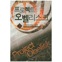 프로젝트 오벨리스크 3:AKARU 퓨전 판타지 장편소설, 마야마루출판사, AKARU 저