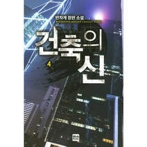 건축의 신 4:반자개 장편 소설, 위시북스, 반자개 저