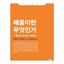 배움이란 무엇인가:탐구인이 되기 위해서, 에이케이커뮤니케이션즈, 이마이 무쓰미 저/곽형준 역
