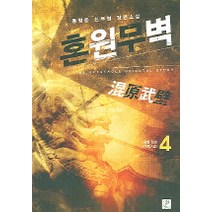 혼원무벽 4, 영상출판미디어(영상노트), 동평운