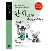 한자 무작정 따라하기, 길벗이지톡