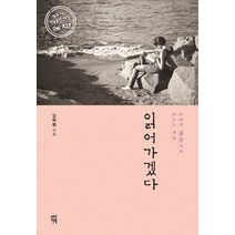 읽어가겠다:우리가 젊음이라 부르는 책들, 다산책방