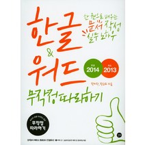 한글2014 & 워드2013 무작정따라하기:한 권으로 배우는 문서 작성 실무 노하우, 길벗