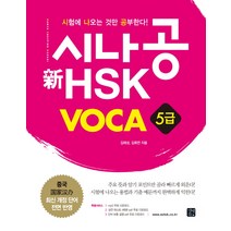 시나공 신HSK VOCA 5급, 길벗이지톡