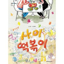 사이 떡볶이, 잇츠북어린이