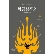 황금삼족오 5:안시성의 승리, 김풍길, 나남