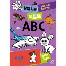 낱말카드 색칠북: ABC:창의력 쑥쑥! 어휘력 만점!, 당근북스